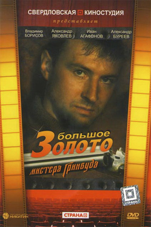 The Big Gold of Mr. Greenwood poster