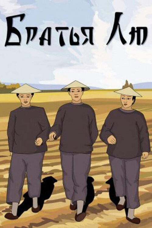 Bratya Lyu poster