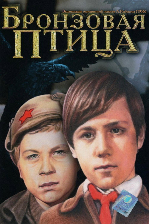 Bronzovaya ptitsa poster