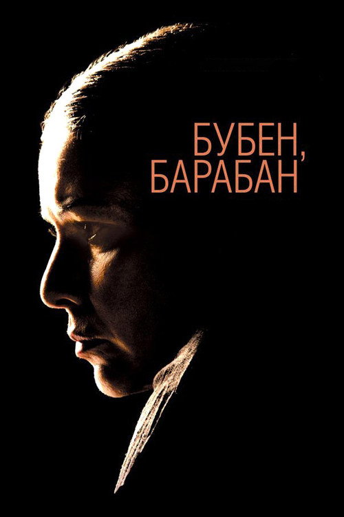 Buben, baraban poster