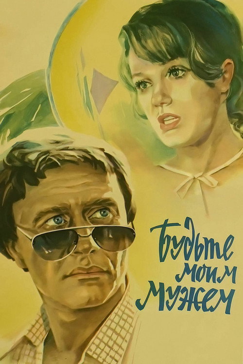 Be my husband poster