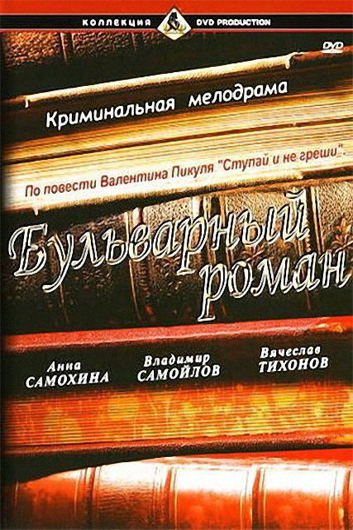 Bulvarnyy roman poster