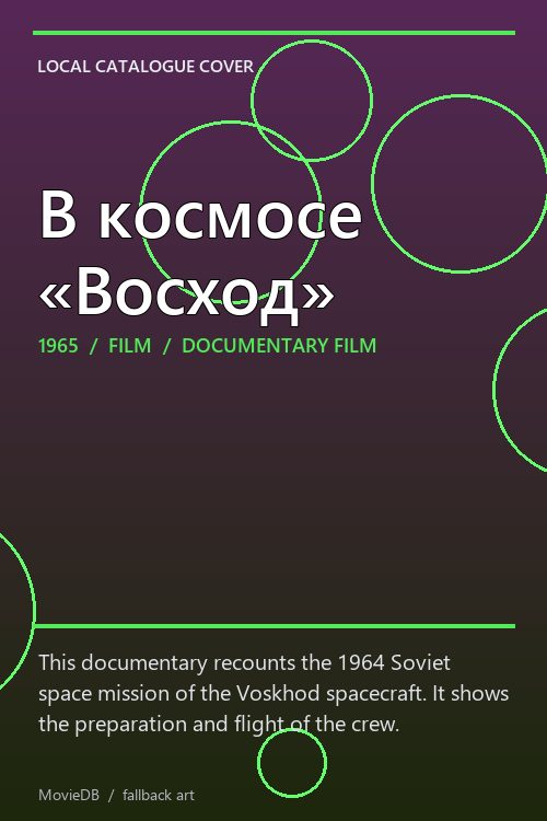 В космосе «Восход» poster