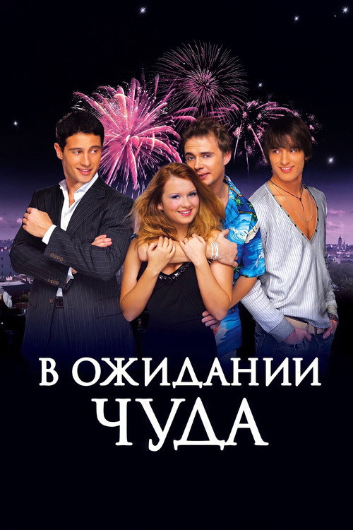 V ozhidanii chuda poster