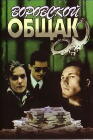 Злодійський общак poster