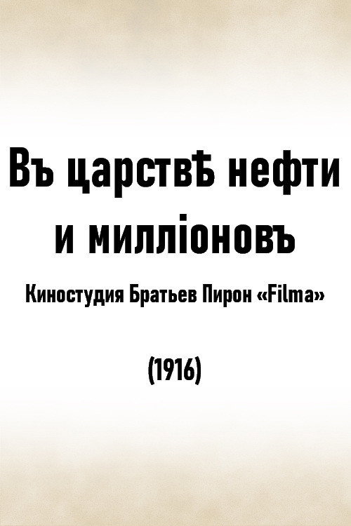 In the kingdom of oil and millions poster