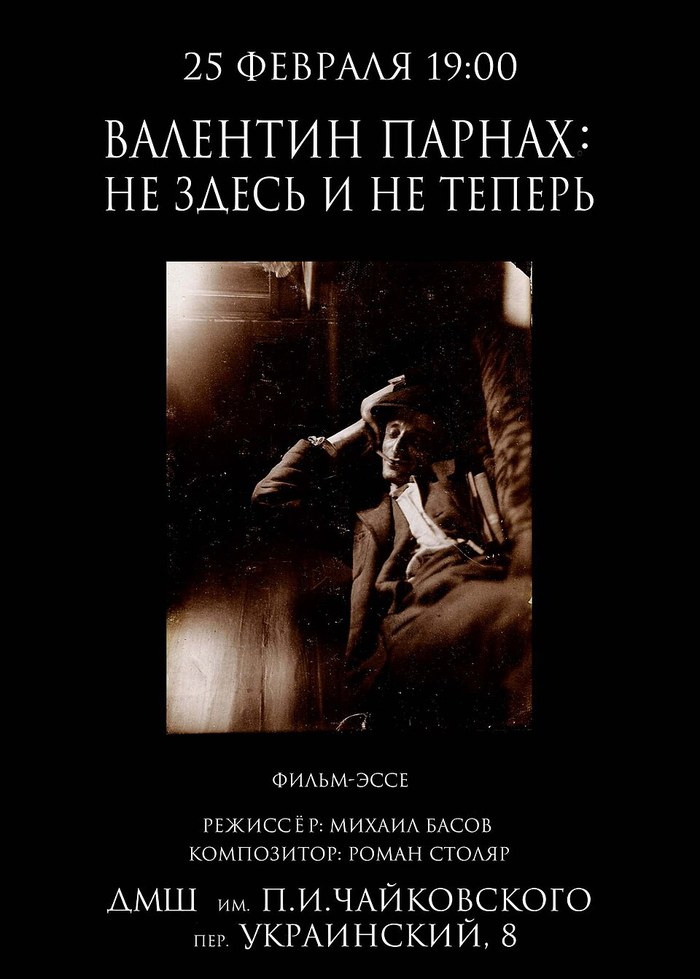 Валентин Парнах: не здесь и не теперь poster