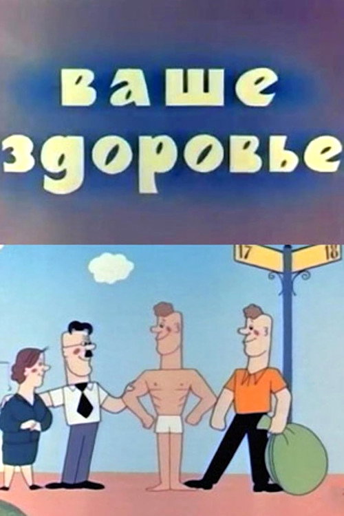 Vashe zdorove! poster