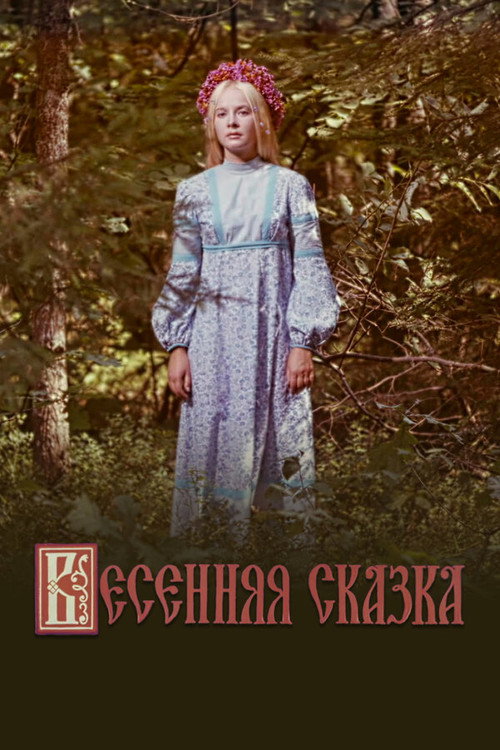 Vesennyaya skazka poster
