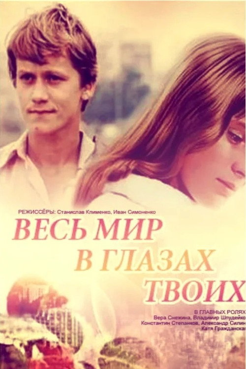 Ves mir v glazakh tvoikh poster