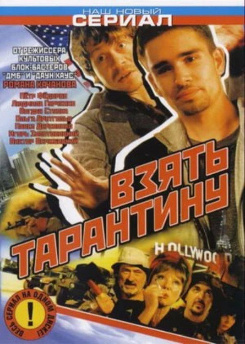 Vzyat Tarantinu poster