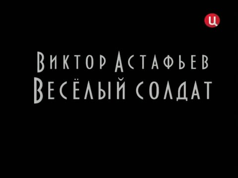 Виктор Астафьев. Весёлый солдат poster