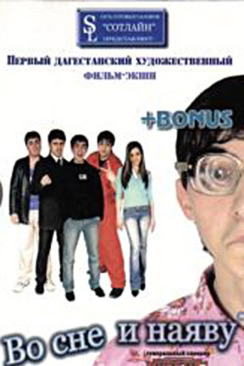 Во сне и наяву poster