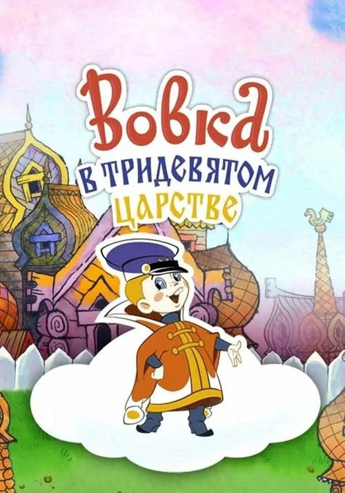 Vovka v tridevyatom tsarstve poster