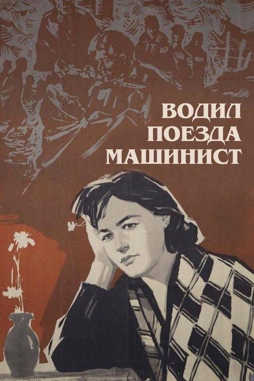 Водил поезда машинист poster