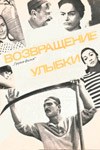 Повернення посмішки poster