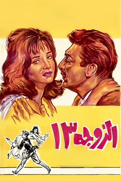 Wife 13 poster