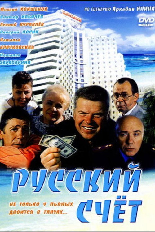 Russkiy shchyot poster