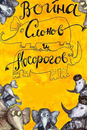 Война слонов и носорогов poster