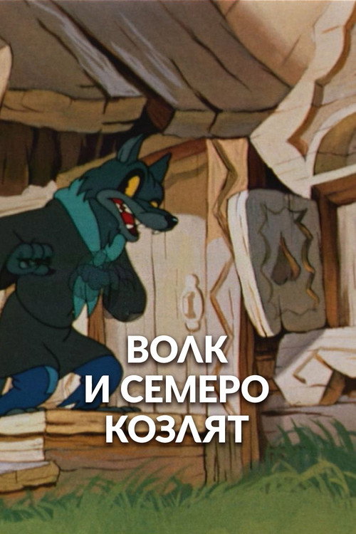 The Wolf and Seven Kids poster