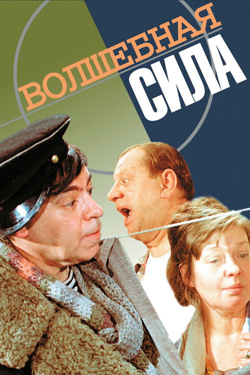 Volshebnaya sila iskusstva poster
