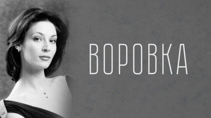 Воровка poster