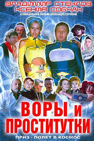 Воры и проститутки. Приз — полёт в космос poster