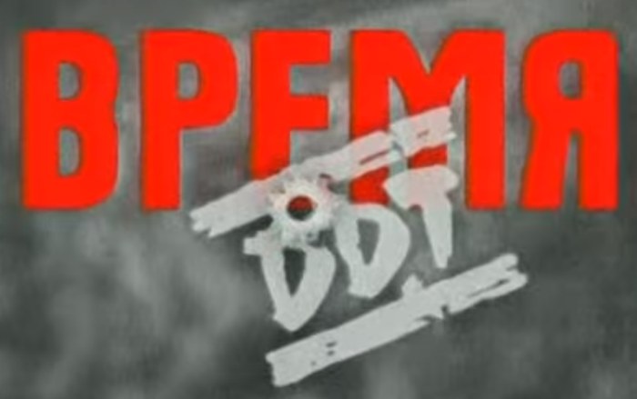 Время ДДТ poster