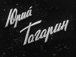 Вспоминая Юрия Гагарина poster