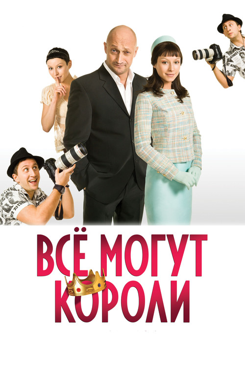 Vse Mogut Koroli poster