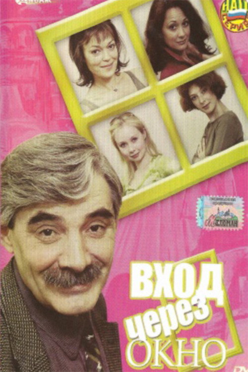 Vkhod cherez okno poster