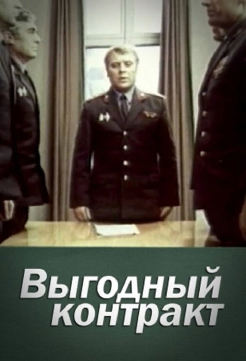 Lucrative Contract poster