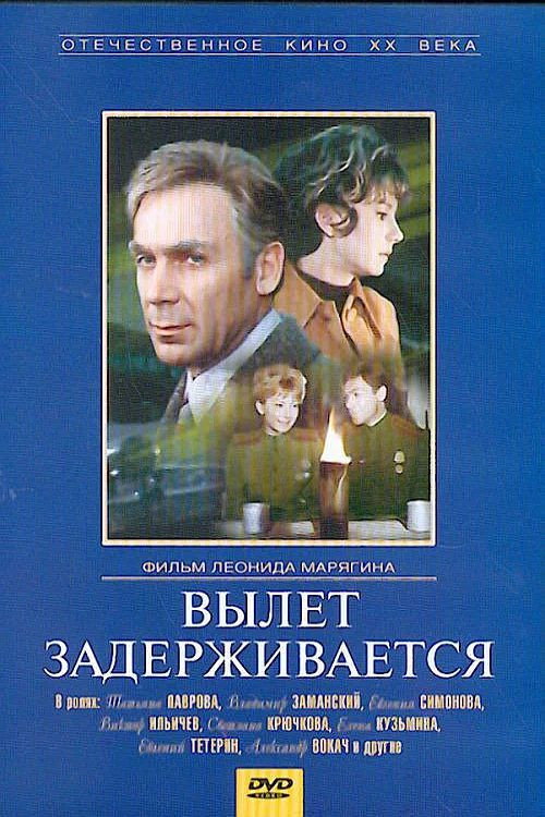 Vylet zaderzhivayetsya poster