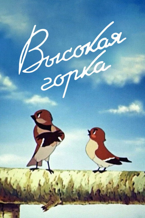 Vysokaja gorka poster