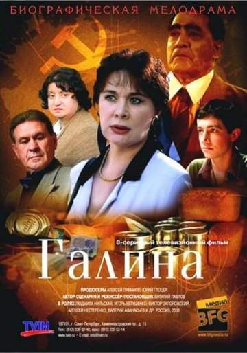 Галина poster