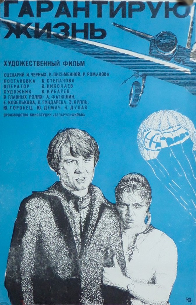 Гарантирую жизнь poster