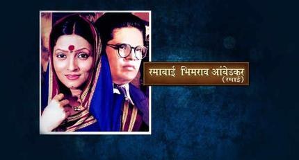 Ramabai Bhimrao Ambedkar poster