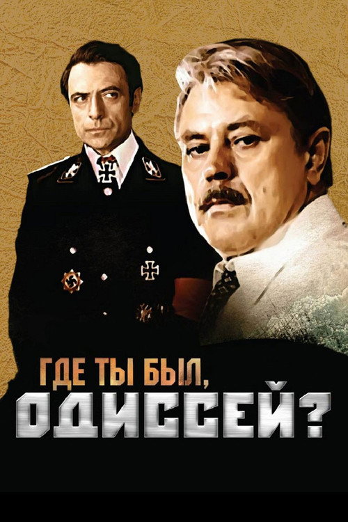Where Were You, Odysseus? poster