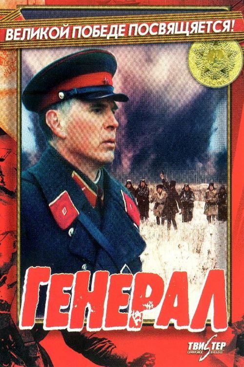 The General poster