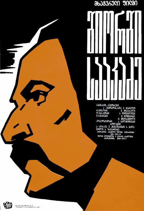 Giorgi Saakadze poster