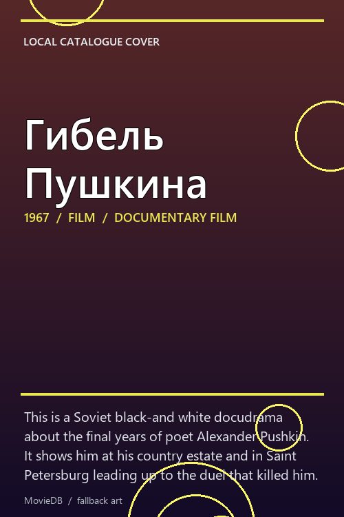 Гибель Пушкина poster