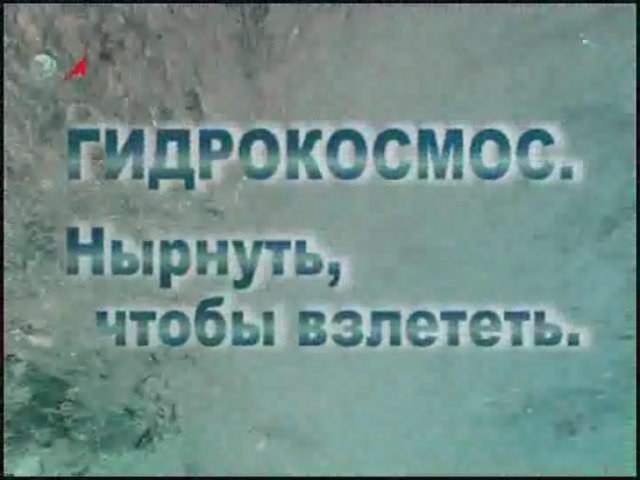Гидрокосмос. Нырнуть, чтобы взлететь poster
