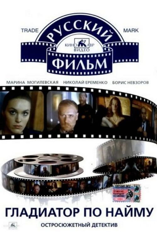 Gladiator for Rent poster