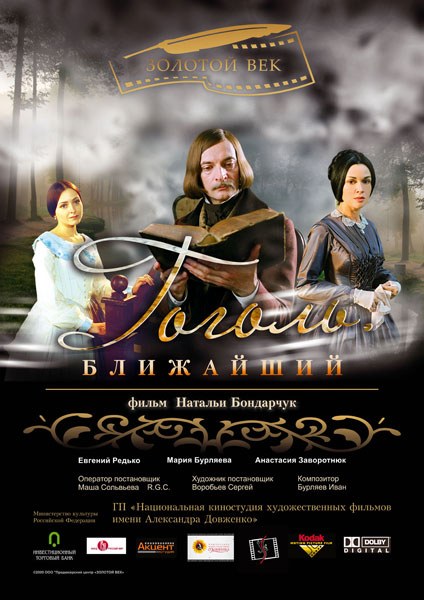 Гоголь. Ближайший poster