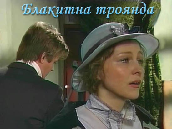 Blakytna troyanda poster