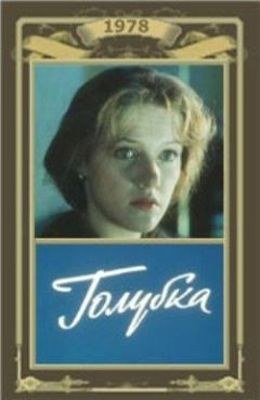 Голубка poster