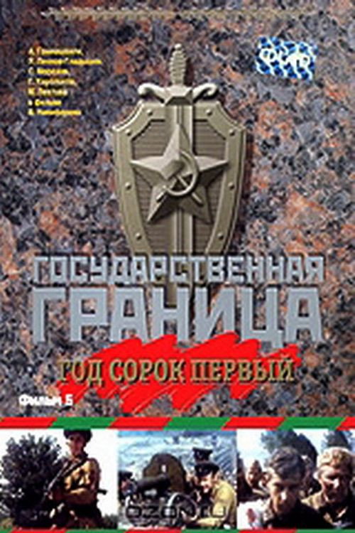 Gosudarstvennaya granitsa: God sorok pervyy poster