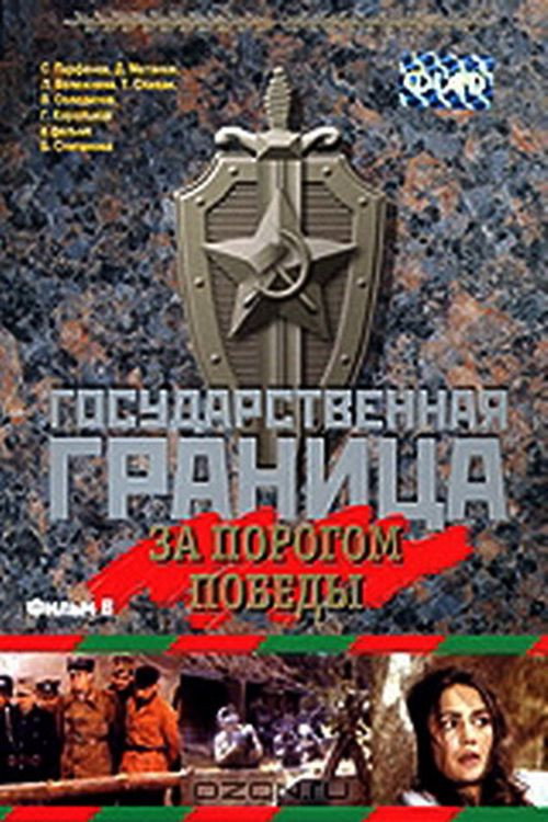 Gosudarstvennaya granitsa: Za porogom pobedy poster
