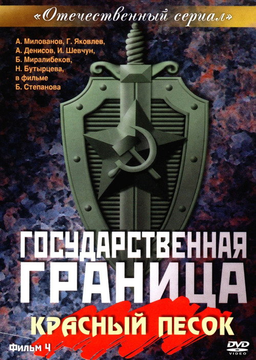 Gosudarstvennaya granitsa: Krasnyy pesok poster