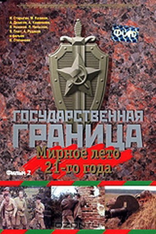 Gosudarstvennaya granitsa: Mirnoe leto 21-go goda... poster